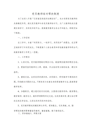 党员教师结对帮扶制度.docx