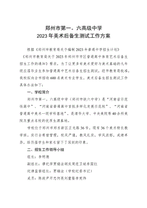 郑州市第一〇六高级中学2023年美术后备生测试工作方案.docx