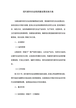 现代都市农业高质量发展实施方案.docx