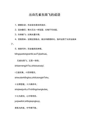 出自孔雀东南飞的成语.docx
