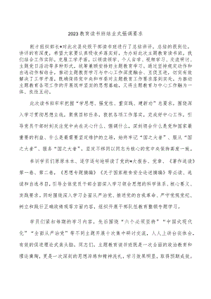 2023教育读书班结业式强调要求.docx