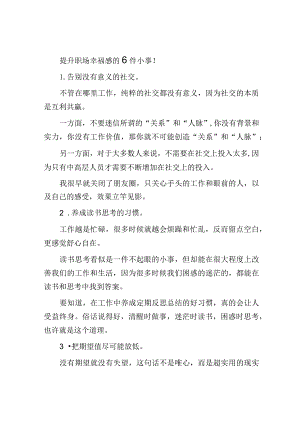 提升职场幸福感的6件小事！.docx
