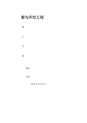 管沟开挖施工方案.docx