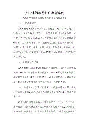 乡村休闲旅游村庄典型案例——xxx村用好红色文化资源打造全域旅游体系.docx