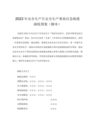 2023年“安全生产月”安全生产事故应急救援演练预案（脚本）.docx