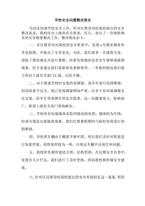 学校安全问题整改报告.docx
