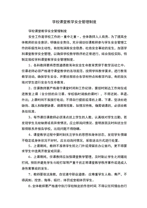 学校课堂教学安全管理制度.docx