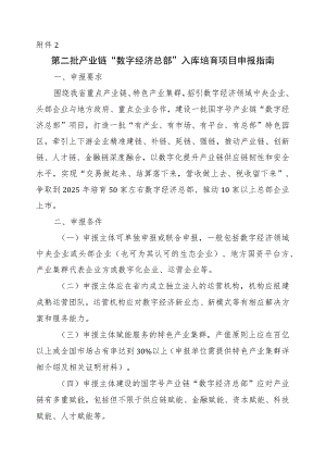 第二批产业链“数字经济总部”入库培育项目申报指南及模板.docx