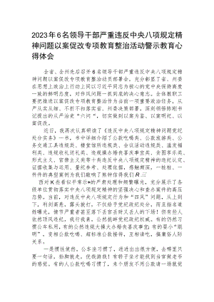 2023年6名领导干部严重违反中央八项规定精神问题以案促改专项教育整治活动警示教育心得体会(三篇例文).docx