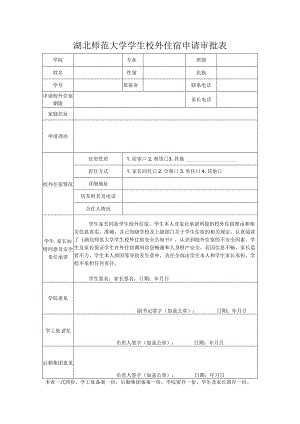 湖北师范大学学生校外住宿申请审批表.docx