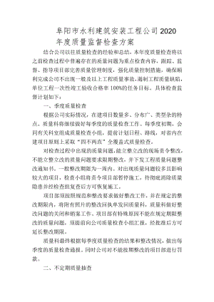 阜阳市水利建筑安装工程公司2020年度质量监督检查方案.docx