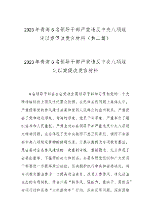2023年青海6名领导干部严重违反中央八项规定以案促改发言材料(共二篇).docx