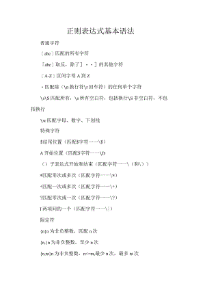 正则表达式基本语法.docx