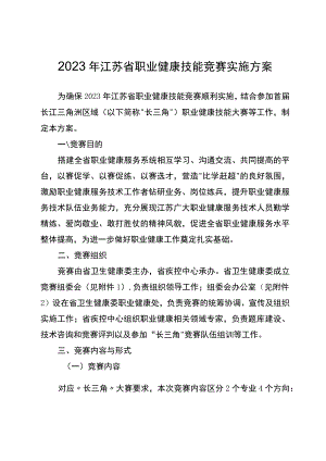 2023年江苏省职业健康技能竞赛实施方案.docx