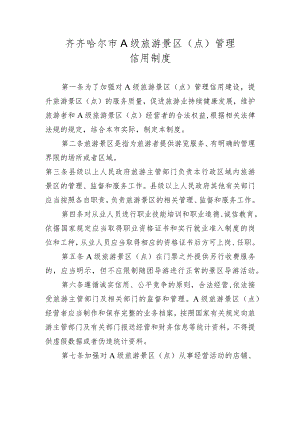齐齐哈尔市A级旅游景区点管理信用制度.docx