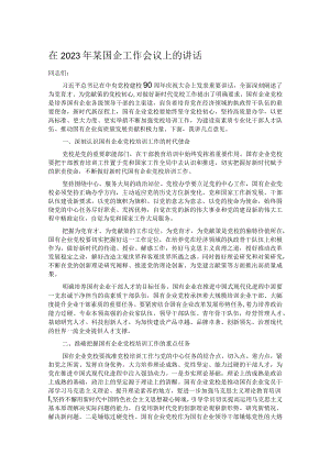在2023年某国企工作会议上的讲话.docx