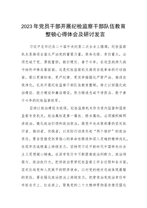2023年党员干部开展纪检监察干部队伍教育整顿心得体会及研讨发言共五篇(最新精选).docx