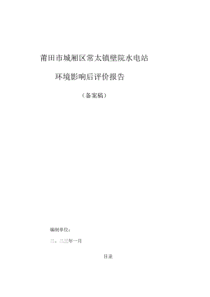 莆田市城厢区常太镇壁院水电站环境影响后评价报告.docx