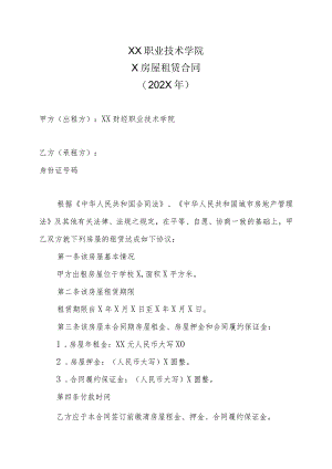 XX职业技术学院房屋租赁合同（202X年）.docx