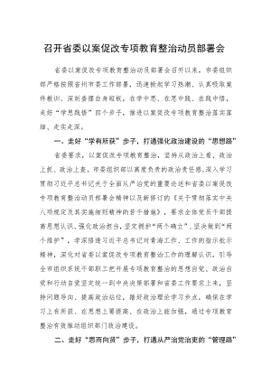 召开省委以案促改专项教育整治动员部署会【五篇精选】供参考.docx
