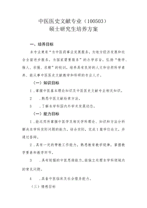 中医医史文献专业（100503）硕士研究生培养方案.docx