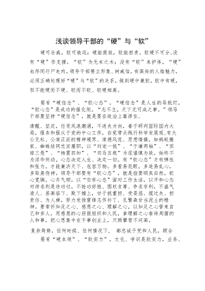 浅谈领导干部的“硬”与“软”.docx