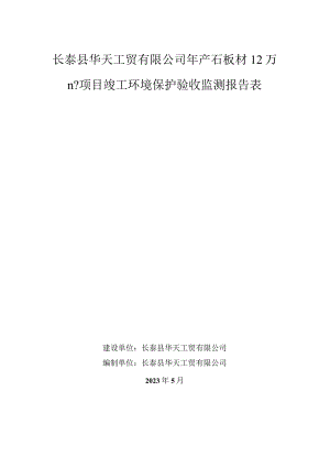 长泰县华天工贸有限公司年产石板材12万m2项目竣工环境保护验收监测报告表.docx