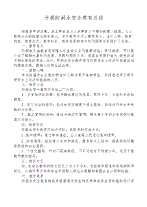 开展防溺水安全教育总结.docx