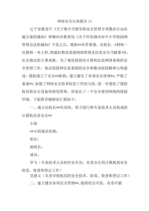 网络安全自查报告11.docx