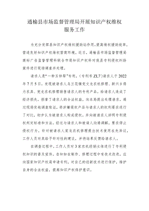 通榆县市场监督管理局开展知识产权维权服务工作.docx