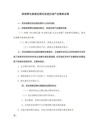 孵化器建设模式促进区域产业集群发展.docx