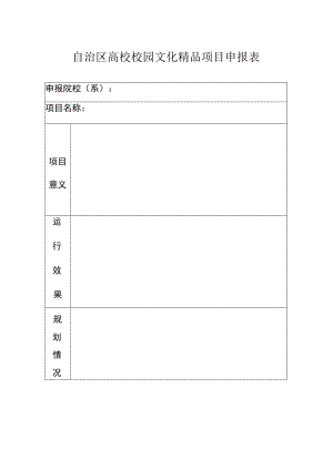 自治区高校校园文化精品项目申报表.docx