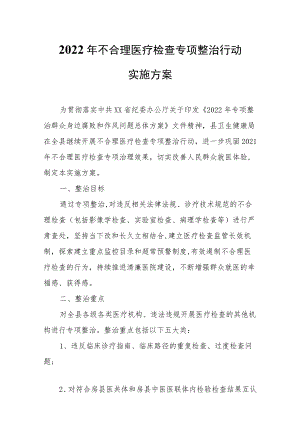 2022年不合理医疗检查专项整治行动实施方案.docx