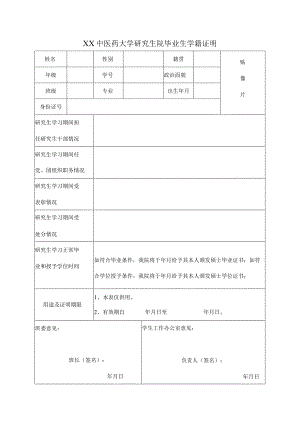 XX中医药大学研究生院毕业生学籍证明（表样）.docx