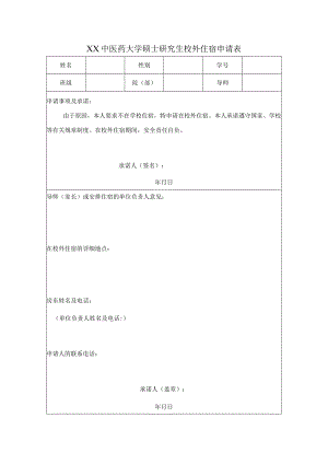 XX中医药大学硕士研究生校外住宿申请表（表样）.docx