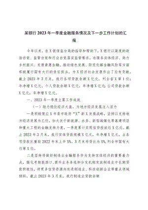 银行2023年一季度金融服务情况及下一步工作计划的汇报.docx