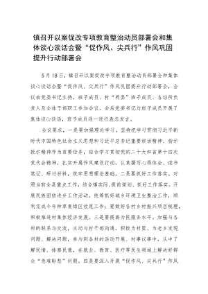 镇召开以案促改专项教育整治动员部署会和集体谈心谈话会暨“促作风、尖兵行”作风巩固提升行动部署会精选范文(5篇).docx