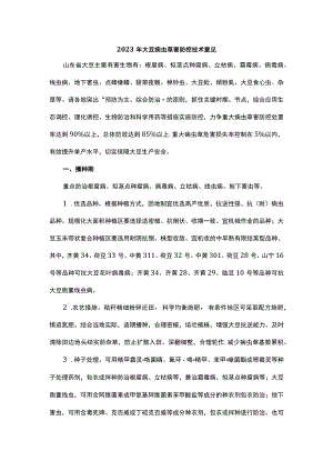 山东2023年大豆病虫草害防控技术意见.docx