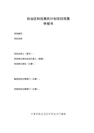 自治区科技惠民计划项目预算申报书.docx