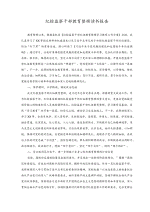 （2篇）2023年纪检监察干部教育整顿读书报告.docx