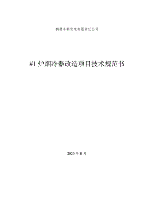 鹤壁丰鹤发电有限责任公司#1炉烟冷器改造项目技术规范书.docx