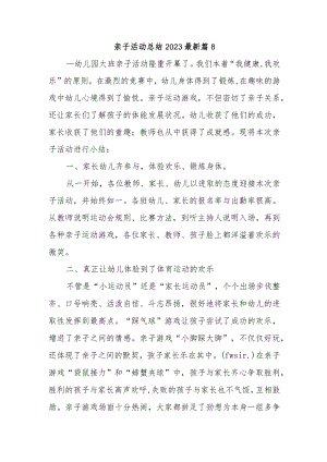 亲子活动总结2023最新篇8.docx