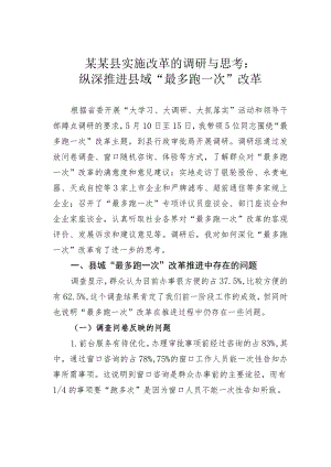 某某县实施改革的调研与思考：纵深推进县域“最多跑一次”改革.docx