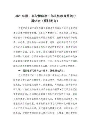 2023年区、县纪检监察干部队伍教育整顿心得体会（研讨发言材料）(精选三篇).docx