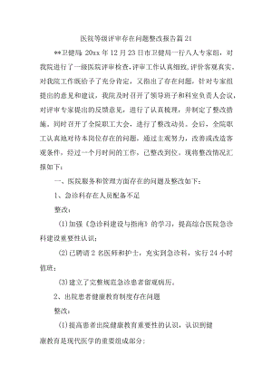 医院等级评审存在问题整改报告 篇21.docx