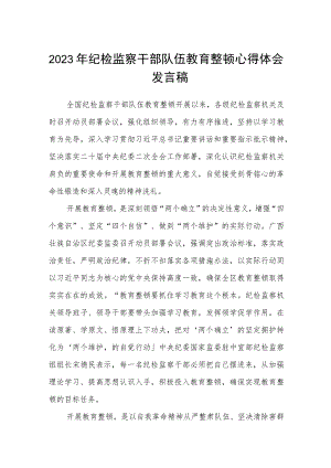 2023年纪检监察干部队伍教育整顿心得体会发言稿共五篇(最新精选).docx