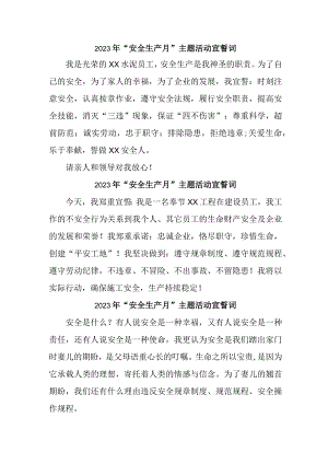 2023年建筑劳务公司“安全生产月”宣誓词 合计5份.docx