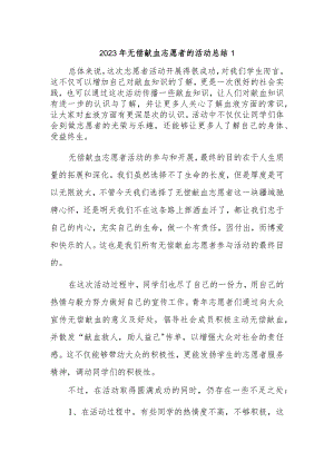 2023年无偿献血志愿者的活动总结1.docx