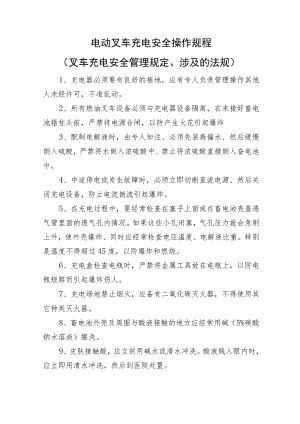 2023《电动叉车充电安全操作规程》(安全管理规定及涉及到的法规条款）.docx