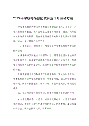 2023毒品预防教育宣传月活动方案及工作总结六篇.docx